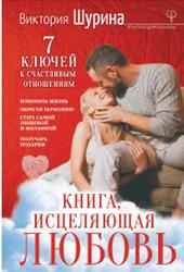 Книга, исцеляющая любовь, 7 ключей к счастливым отношениям, Шурина В., 2019