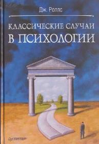 Классические случаи в психологии, Роллс Д., 2010