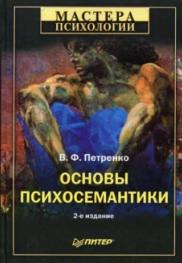 Основы психосемантики, Петренко В.Ф., 2005