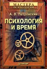 Психология и время, Петровский А.В., 2007