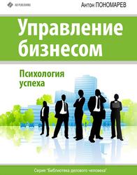 Управление бизнесом, Психология успеха, Пономарев А., 2013