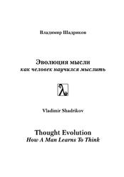 Эволюция мысли, Как человек научился мыслить, Монография, Шадриков В.Д., 2016