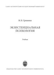 Экзистенциальная психология, Учебник, Гришина Н.В., 2018