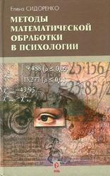 Методы математической обработки в психологии, Сидоренко Е.В., 2003 