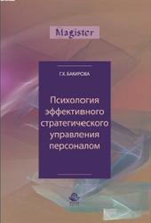 Психология эффективного стратегического управления персоналом, Бакирова Г.Х., 2015