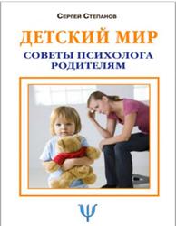 Детский мир, Советы психолога родителям, Степанов С.