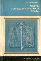 Азбука исследовательского труда, Приходько П.Т., 1979
