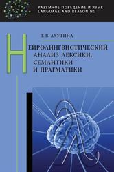Нейролингвистический анализ лексики, семантики и прагматики, Ахутина Т.В., 2014
