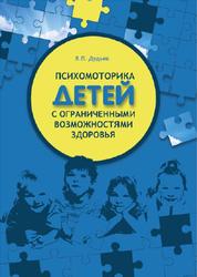 Психомоторика детей с ограниченными возможностями здоровья, Дудьев В.П., 2020
