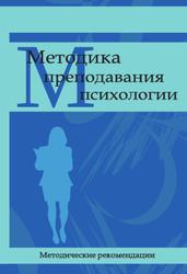 Методика преподавания психологии, Методические рекомендации, Барышникова Е.В., 2020