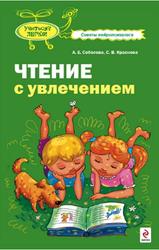 Чтение с увлечением, Соболева А.Е., Краснова С.В., 2010