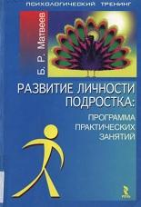 Развитие личности подростка, программа практических занятий, Матвеев Б.Р., 2007