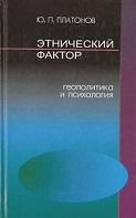 Этнический фактор, геополитика и психология, Платонов Ю.П., 2002