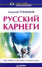 Русский Карнеги, Тукмаков А., 2003