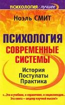 Психология, современные системы, Алексеев А.А., Смит Н., 2007