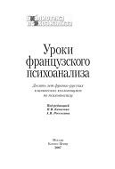 Уроки французского психоанализа, десять лет франко-русских клинических коллоквиумов по психоанализу, 2007
