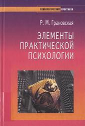 Элементы практической психологии, Грановская P., 2003