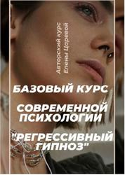 Регрессивный гипноз, Базовый курс современной психологии, Царева Е., 2020