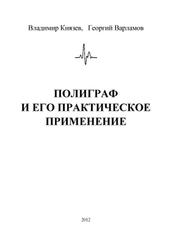 Полиграф и его практическое применение, Князев В., Варламов Г., 2012