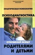 Практическая психология, психодиагностика отношений между родителями и детьми, Шапарь В.Б., 2006