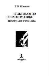 Практикум по психосоматике, Почему болит и что делать, Шишков В.В., 2007