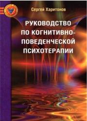 Руководство по когнитивно-поведенческой психотерапии, Харитонов С.В., 2009