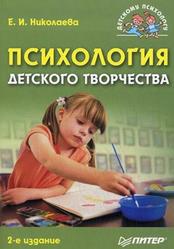 Психология детского творчества, Николаева Е.И., 2010