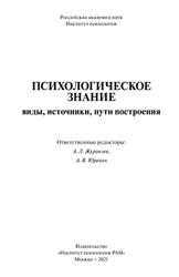 Психологическое знание, Виды, источники, пути построения, Журавлев А.Л., Юревич А.В., 2021