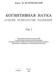 Когнитивная наука, Основы психологии познания, Том 2, Величковский Б.М., 2006 