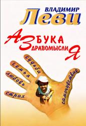 Азбука здравомыслия, Леви В.Л., 2004