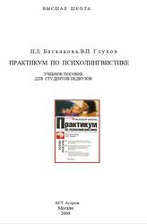 Практикум по психолингвистике, Учебное пособие, Баскакова И.Л., Глухов В.П., 2009