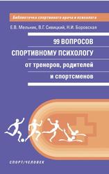 99 вопросов спортивному психологу, Мельник Е.В., Сивицкий В.Г., Боровская Н.И., 2020