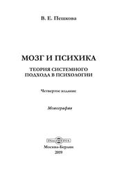 Мозг и психика, Теория системного подхода в психологии, Монография, Пешкова В.Е., 2019