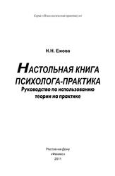 Настольная книга психолога-практика, Руководство по использованию теории на практике, Ежова Н.Н., 2011