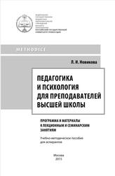 Педагогика и психология для преподавателей высшей школы, Новикова Л.И., 2015