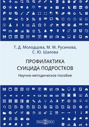 Профилактика суицида подростков, Научно-методическое пособие, Молодцова Т.Д., 2019