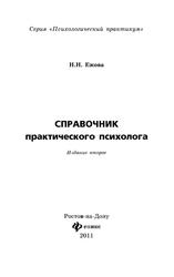 Справочник практического психолога, Ежова Н.Н., 2011