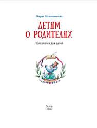 Детям о родителях, Психология для детей, Шапошникова М.В., 2020