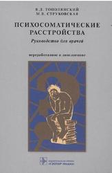 Психосоматические расстройства, Руководство для врачей, Тополянский В.Д., Струковская М.В., 2021