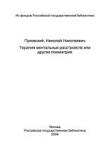 Терапия ментальных расстройств, или Другая психиатрия, Пуховский Н.Н., 2003