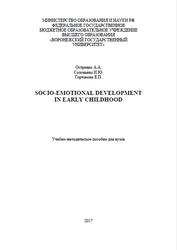 Socio-Emotional Development in Early Childhood, Остренко А.А., Соловьёва И.Ю., Горчакова Е.П., 2017
