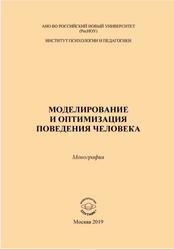 Моделирование и оптимизация поведения человека, Монография, Абдурахманов Р.А., 2019 