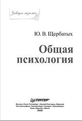 Общая психология, Завтра экзамен, Щербатых Ю.В., 2008