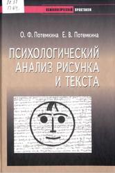 Психологический анализ рисунка и текста, Потемкина О.Ф., Потемкина Е.В., 2006
