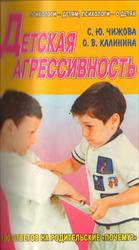 Детская агрессивность, Чижова С.Ю., Калинина О.В., 2001