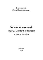 Психология инноваций, Подходы, модели, процессы, Научная монография, Яголковский С.Р., 2010