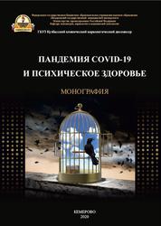Пандемия COVID-19 и психическое здоровье, Монография, Селедцов А.М., Акименко Г.В., Кирина Ю.Ю., 2020