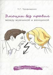 Эмоции без правил, Между мужчиной и женщиной, Трофименко Т., 2014