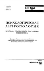 Психологическая антропология, История, Современное состояние, Перспективы, Лурье С.В., 2020