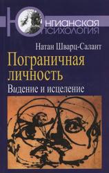 Пограничная личность, Видение и исцеление, Шварц-Салант Н., 2010